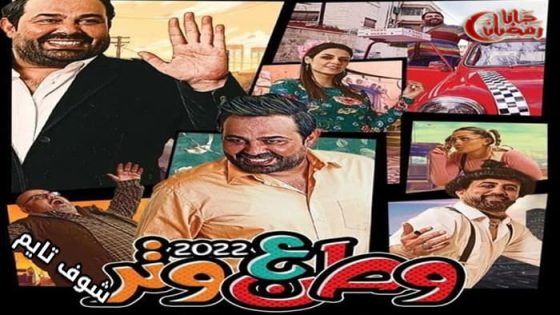 مسلسل وطن ع وتر 2022 الحلقة 7