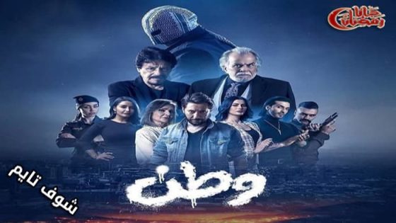 مسلسل وطن الحلقة 8
