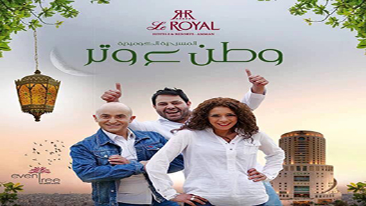مسلسل وطن ع وتر الموسم الثاني الحلقة 30 – الاخيرة