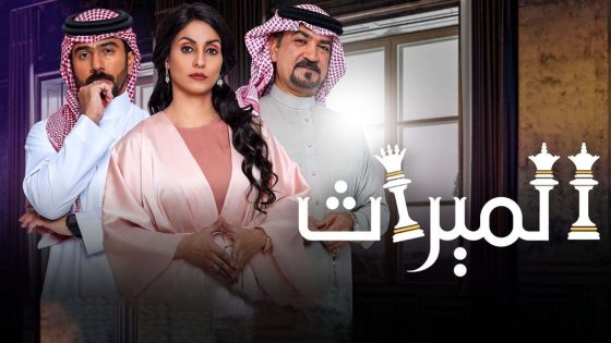 مسلسل الميراث الحلقة 370