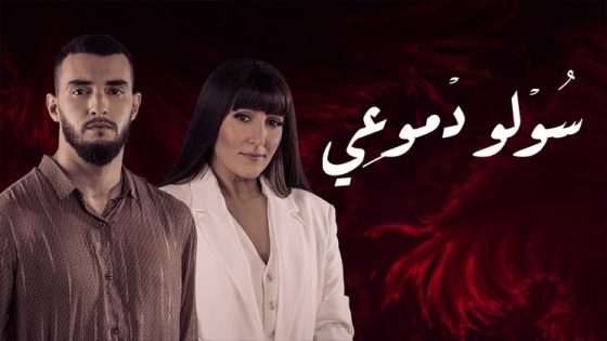 مسلسل سولو دموعي الحلقة 15