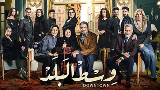 مسلسل وسط البلد الحلقة 219
