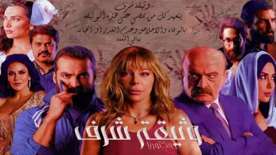 مسلسل وثيقة شرف الحلقة 1