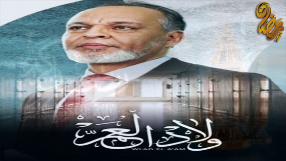 مسلسل ولاد العم الحلقة 16