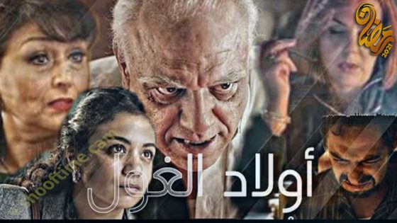 مسلسل ولاد الغول الحلقة 14
