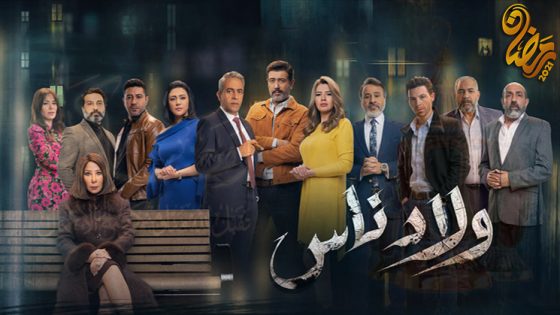 مسلسل ولاد ناس الحلقة 30 – الاخيرة