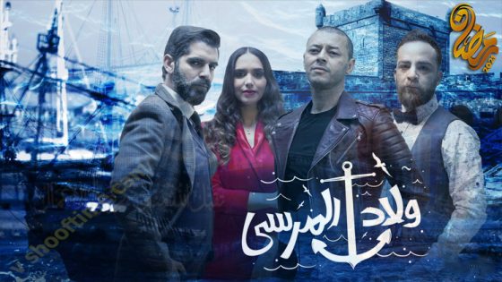 مسلسل ولاد المرسى الحلقة 1