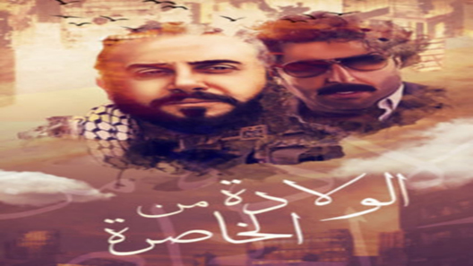 مسلسل ولادة من الخاصرة الحلقة 30 – الاخيرة