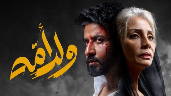 مسلسل ولد امه الحلقة 8