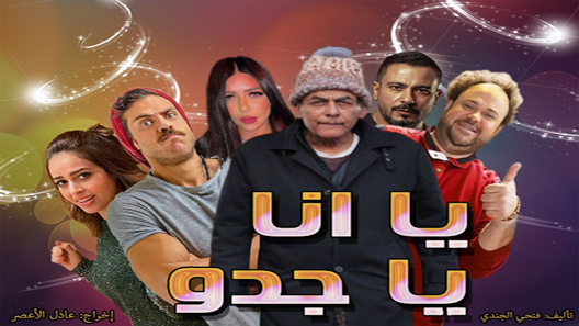 مسلسل يا انا يا جدو الحلقة 26