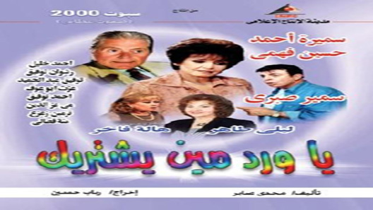 مسلسل يا ورد مين يشتريك الحلقة 35 – الاخيرة