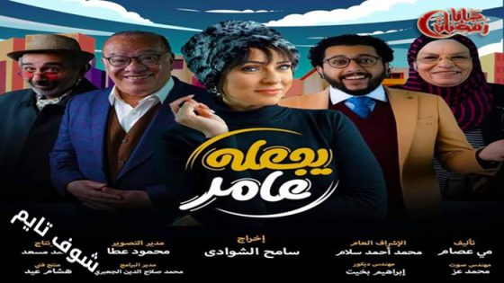 مسلسل يجعله عامر الحلقة 11