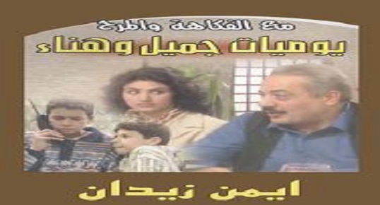 مسلسل يوميات جميل وهناء الحلقة 38 – الاخيرة