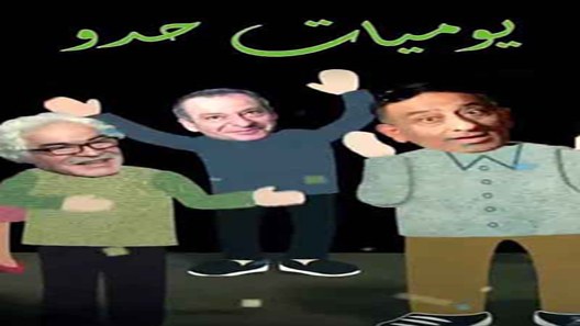 مسلسل يوميات حدو الحلقة 30 – الاخيرة