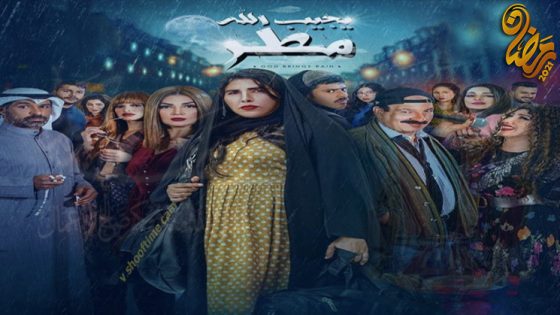 مسلسل يجيب الله مطر الحلقة 7