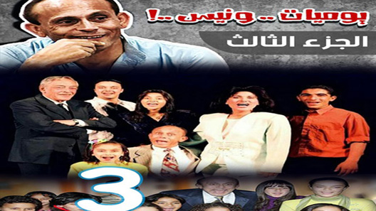 مسلسل يوميات ونيس الموسم الثالث الحلقة 30 – نهاية الموسم