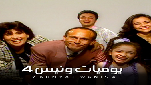 مسلسل يوميات ونيس الموسم الرابع الحلقة 32 – نهاية الموسم