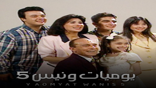 مسلسل يوميات ونيس الموسم الخامس الحلقة 26