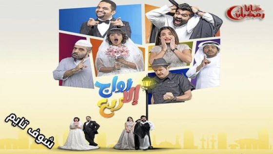 مسلسل زواج الا ربع الحلقة 30 – الاخيرة