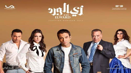 مسلسل زي الورد الحلقة 11