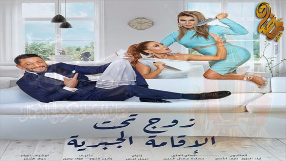 مسلسل زوج تحت الاقامة الجبرية الحلقة 14