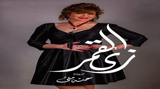 مسلسل زي القمر الحلقة 16