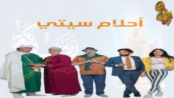 مسلسل احلام سيتي الحلقة 15