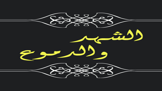 مسلسل الشهد والدموع الحلقة 13 – الاخيرة