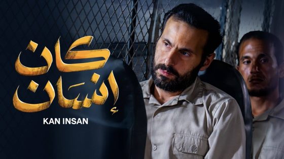 مسلسل كان انسان الحلقة 6 كاملة