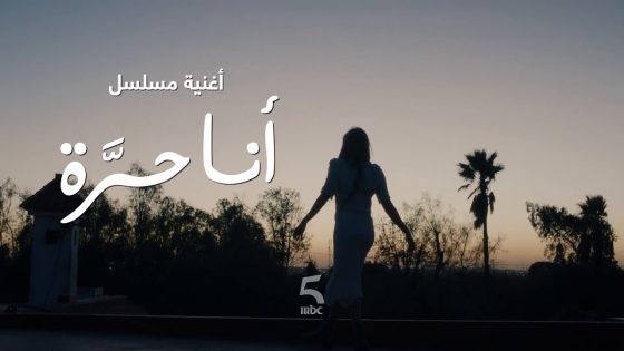 مسلسل انا حرة الحلقة 17 كاملة مباشر