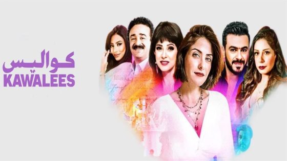 مسلسل كواليس الحلقة 22 كاملة يوتيوب