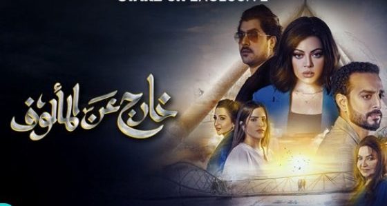مسلسل خارج عن المالوف الحلقة 3 كاملة