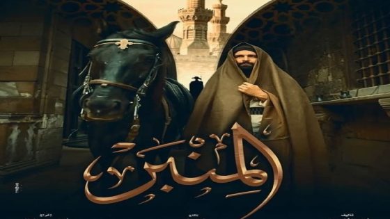 مشاهدة فيلم المنبر 2025