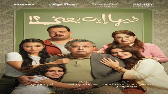 مشاهدة فيلم فيها ايه يعني 2025