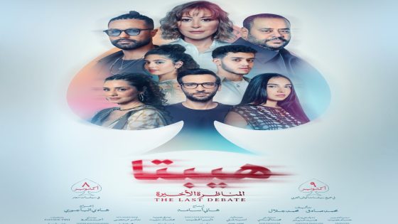 مشاهدة فيلم هيبتا 2: المناظرة الأخيرة 2025