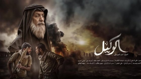 مشاهدة فيلم الوكيل 2025 مترجم