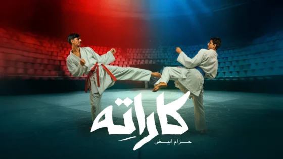 مسلسل كاراته الحلقة 10 العاشرة يوتيوب
