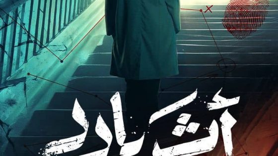 مسلسل اثر بارد الحلقة 1 كاملة HD