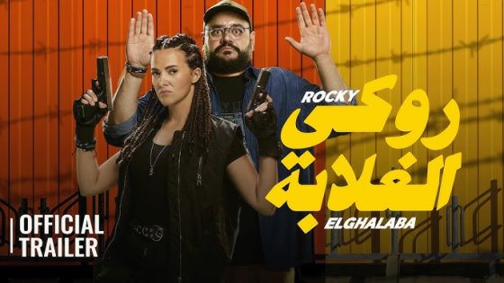 مشاهدة فيلم روكي الغلابة 2025