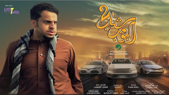 مشاهدة فيلم شباب البومب 2 2025