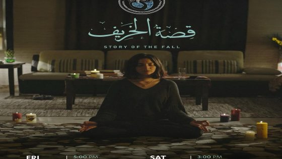 مشاهدة فيلم قصة الخريف 2025