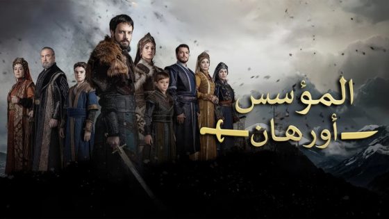 مسلسل المؤسس اورهان الحلقة 4 مترجم قصة عشق