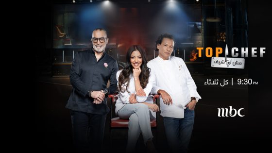 برنامج توب شيف Top Chef الموسم التاسع