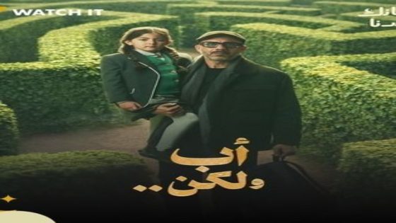 مسلسل اب ولكن الحلقة 7 اون لاين