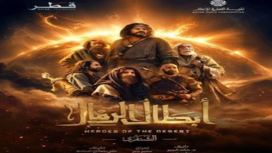 مسلسل ابطال الرمال الحلقة 12 اون لاين