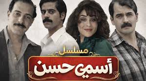 مسلسل اسمي حسن الحلقة 1 اون لاين