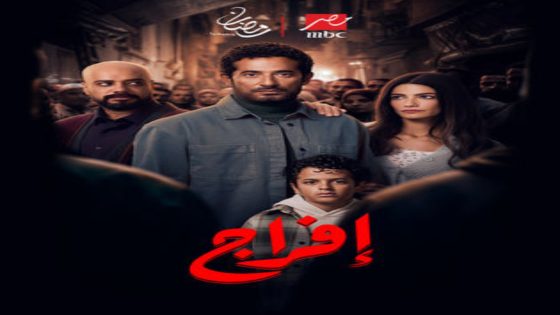 مسلسل افراج الحلقة 10 اون لاين