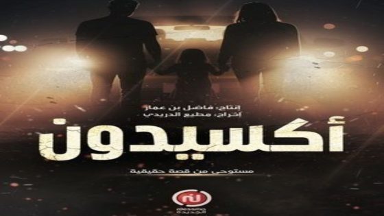 مسلسل اكسيدون الحلقة 13 اون لاين