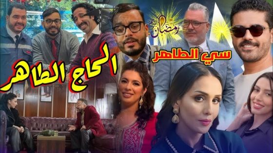 مسلسل الحاج طاهر الحلقة 1 اون لاين