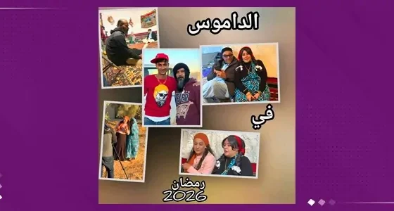 مسلسل الداموس الحلقة 1 اون لاين